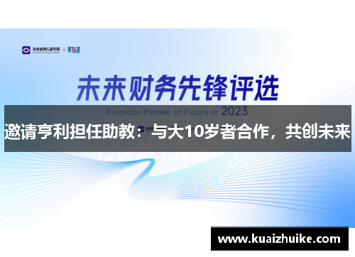 邀请亨利担任助教：与大10岁者合作，共创未来