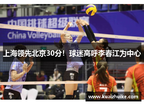 上海领先北京30分！球迷高呼李春江为中心
