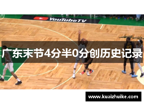 广东末节4分半0分创历史记录