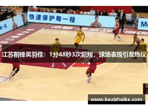 江苏前锋吴羽佳：1分48秒3次犯规，球场表现引发热议