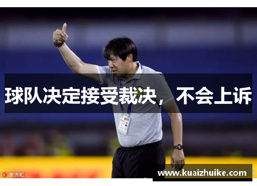球队决定接受裁决，不会上诉