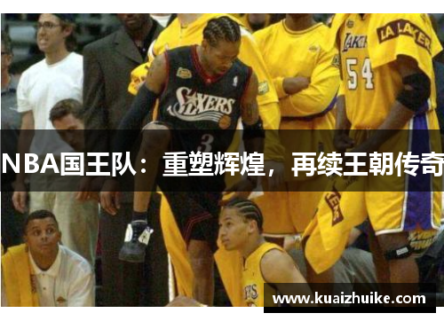 NBA国王队：重塑辉煌，再续王朝传奇