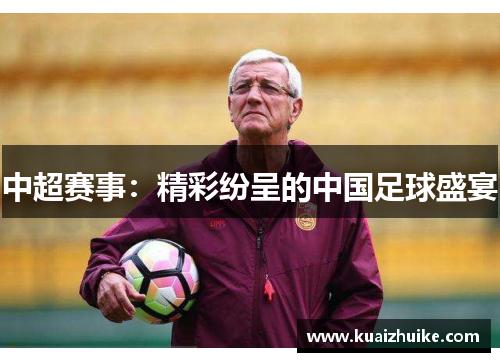 中超赛事：精彩纷呈的中国足球盛宴