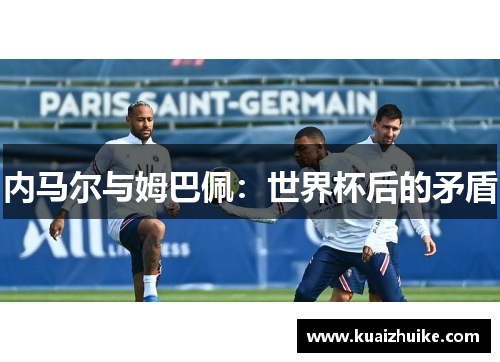 内马尔与姆巴佩：世界杯后的矛盾