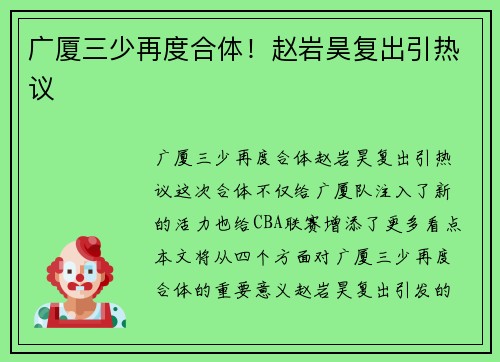 广厦三少再度合体！赵岩昊复出引热议