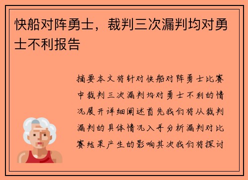 快船对阵勇士，裁判三次漏判均对勇士不利报告
