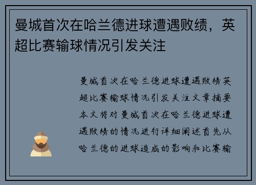 曼城首次在哈兰德进球遭遇败绩，英超比赛输球情况引发关注