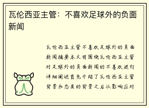 瓦伦西亚主管：不喜欢足球外的负面新闻